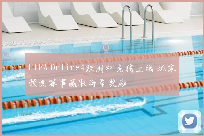 FIFA Online4欧洲杯竞猜上线 玩家预测赛事赢取海量奖励