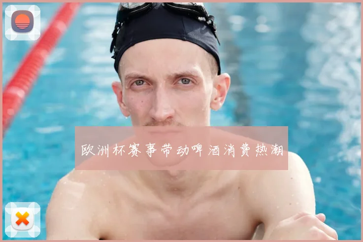 欧洲杯赛事带动啤酒消费热潮
