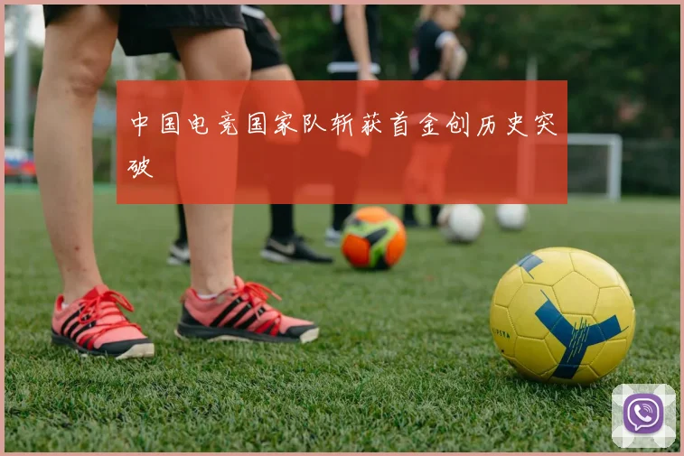 中国电竞国家队斩获首金创历史突破