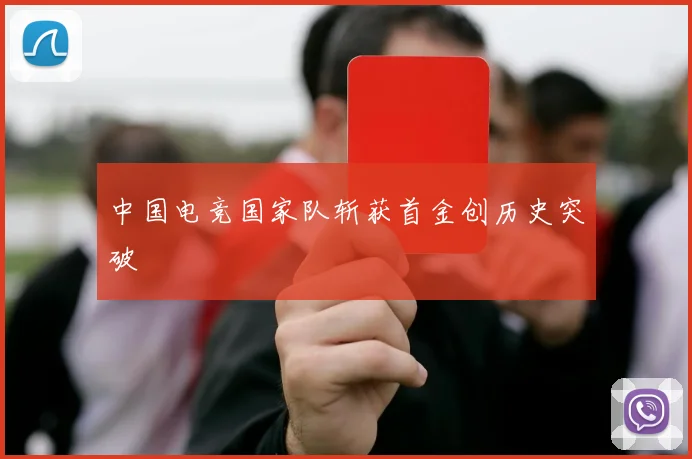 中国电竞国家队斩获首金创历史突破
