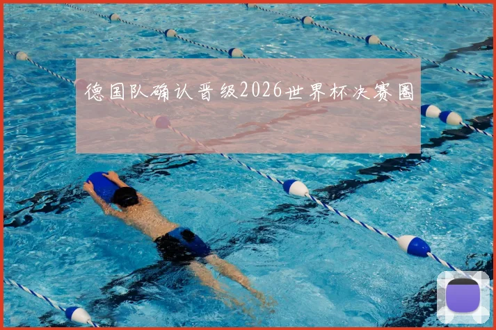 德国队确认晋级2026世界杯决赛圈
