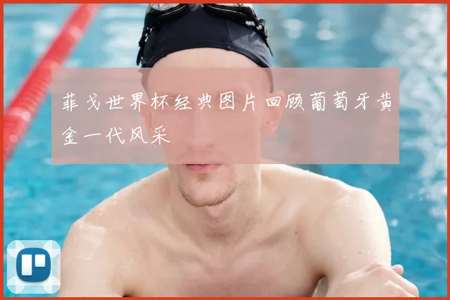 菲戈世界杯经典图片回顾葡萄牙黄金一代风采