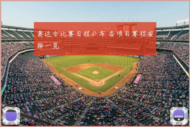 奥运会比赛日程公布 各项目赛程安排一览