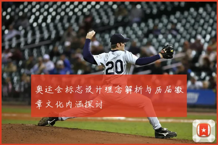 奥运会标志设计理念解析与历届徽章文化内涵探讨