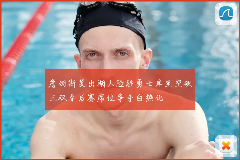詹姆斯复出湖人险胜勇士库里空砍三双季后赛席位争夺白热化