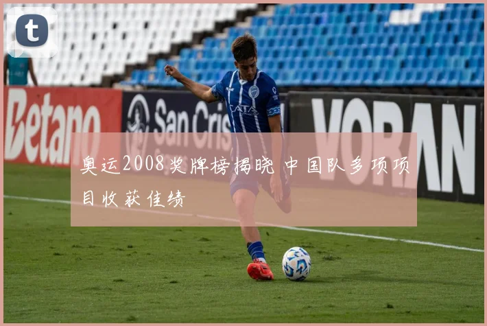 奥运2008奖牌榜揭晓 中国队多项项目收获佳绩