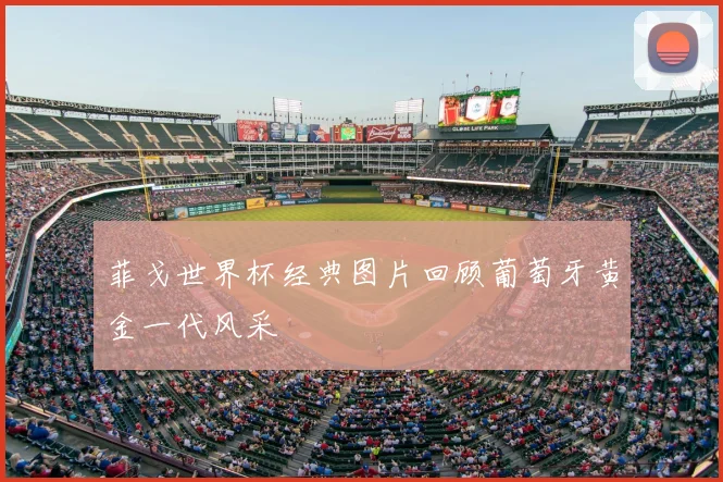 菲戈世界杯经典图片回顾葡萄牙黄金一代风采
