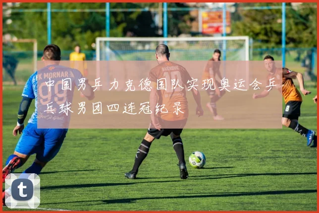 中国男乒力克德国队实现奥运会乒乓球男团四连冠纪录