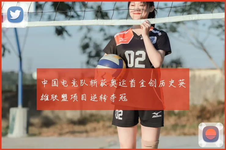 中国电竞队斩获奥运首金创历史英雄联盟项目逆转夺冠