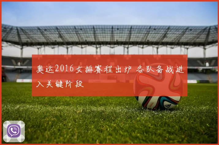 奥运2016女排赛程出炉 各队备战进入关键阶段