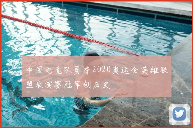 中国电竞队勇夺2020奥运会英雄联盟表演赛冠军创历史