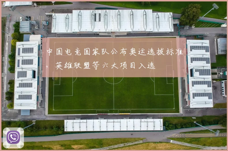 中国电竞国家队公布奥运选拔标准,英雄联盟等六大项目入选