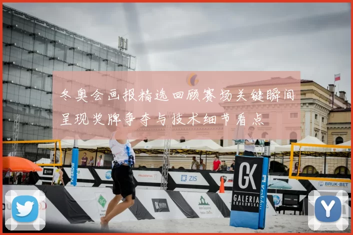 冬奥会画报精选回顾赛场关键瞬间呈现奖牌争夺与技术细节看点