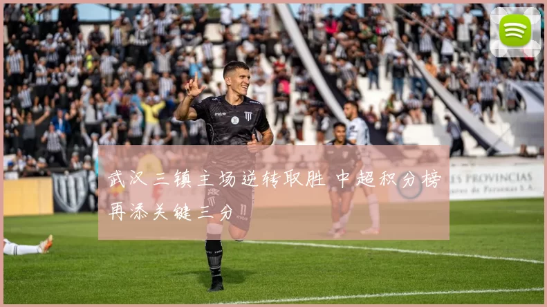武汉三镇主场逆转取胜 中超积分榜再添关键三分