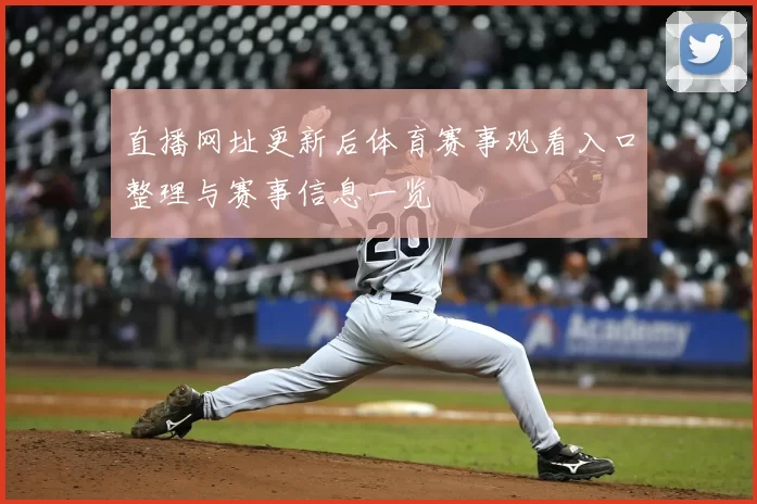 直播网址更新后体育赛事观看入口整理与赛事信息一览