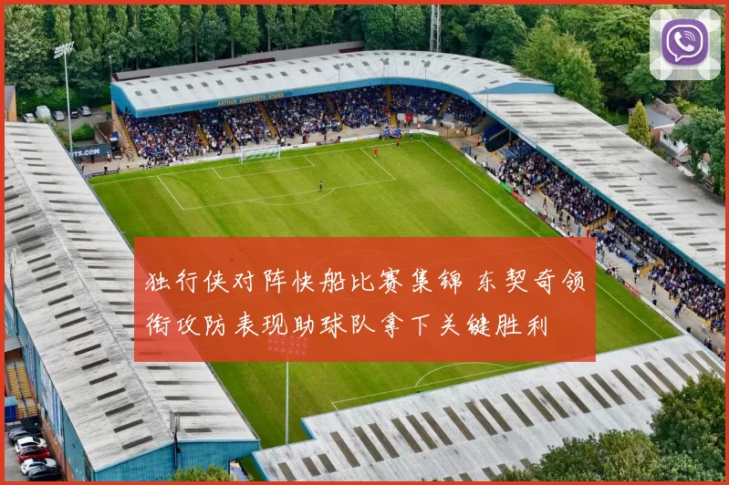 独行侠对阵快船比赛集锦 东契奇领衔攻防表现助球队拿下关键胜利
