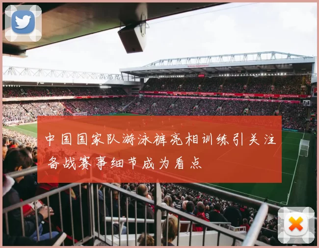 中国国家队游泳裤亮相训练引关注 备战赛事细节成为看点