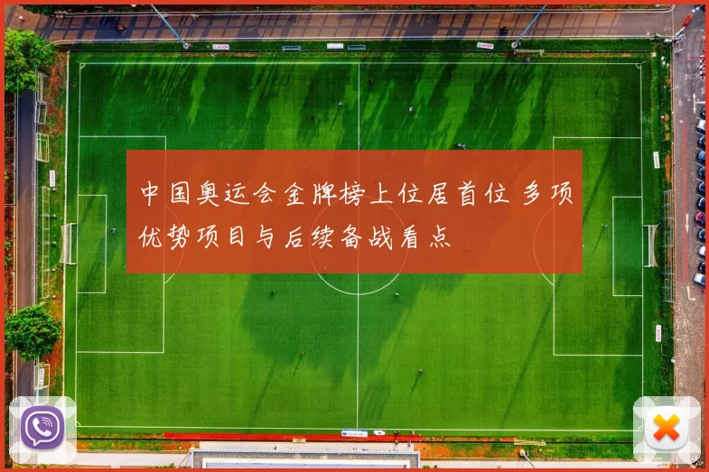 中国奥运会金牌榜上位居首位 多项优势项目与后续备战看点