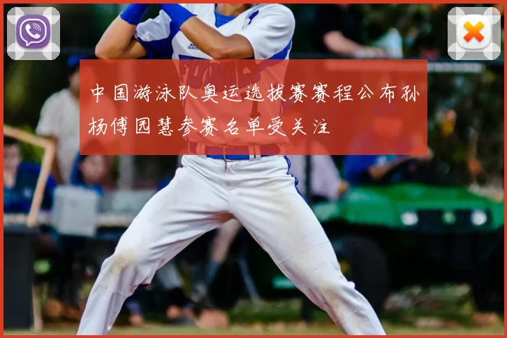 中国游泳队奥运选拔赛赛程公布孙杨傅园慧参赛名单受关注