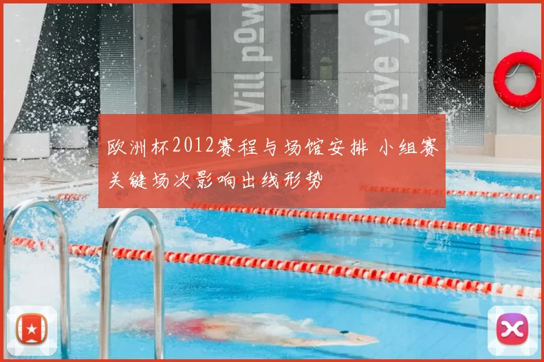 欧洲杯2012赛程与场馆安排 小组赛关键场次影响出线形势
