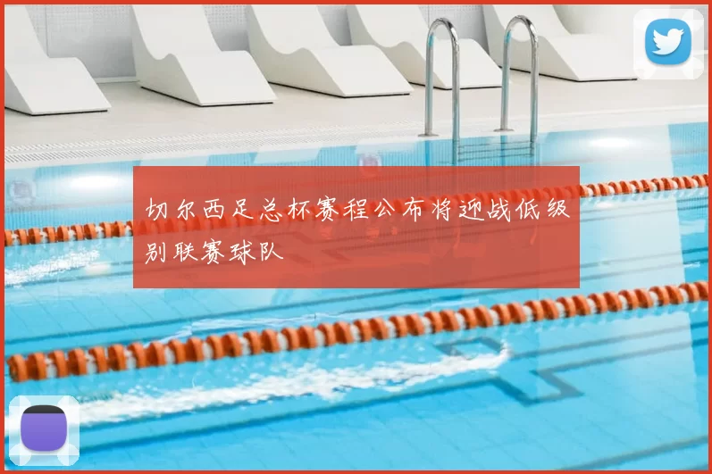 切尔西足总杯赛程公布将迎战低级别联赛球队