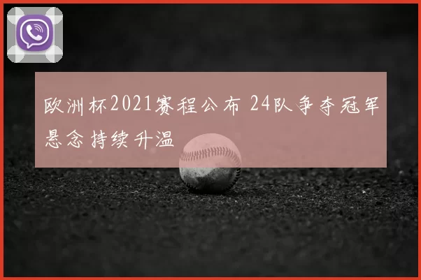 欧洲杯2021赛程公布 24队争夺冠军悬念持续升温