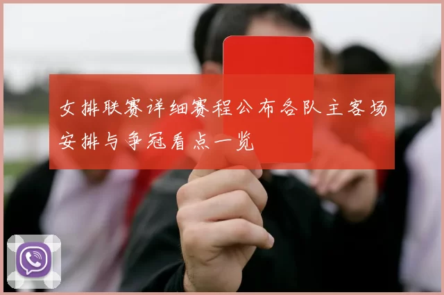 女排联赛详细赛程公布各队主客场安排与争冠看点一览