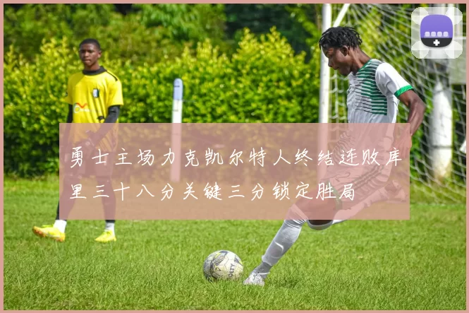 勇士主场力克凯尔特人终结连败库里三十八分关键三分锁定胜局