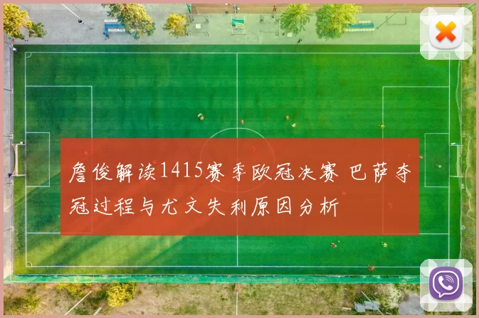 詹俊解读1415赛季欧冠决赛 巴萨夺冠过程与尤文失利原因分析
