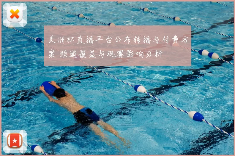 美洲杯直播平台公布转播与付费方案 频道覆盖与观赛影响分析