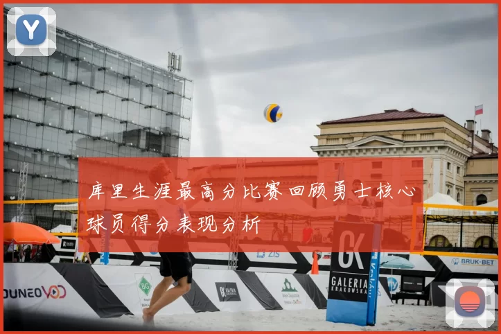 库里生涯最高分比赛回顾勇士核心球员得分表现分析