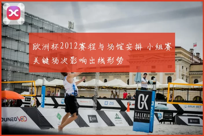 欧洲杯2012赛程与场馆安排 小组赛关键场次影响出线形势