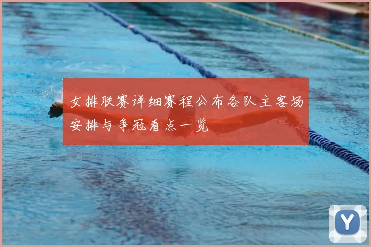 女排联赛详细赛程公布各队主客场安排与争冠看点一览