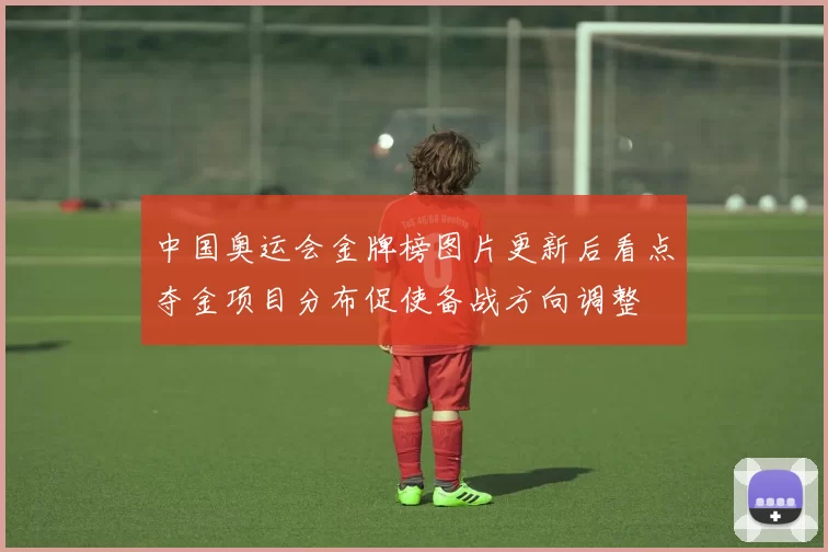 中国奥运会金牌榜图片更新后看点夺金项目分布促使备战方向调整