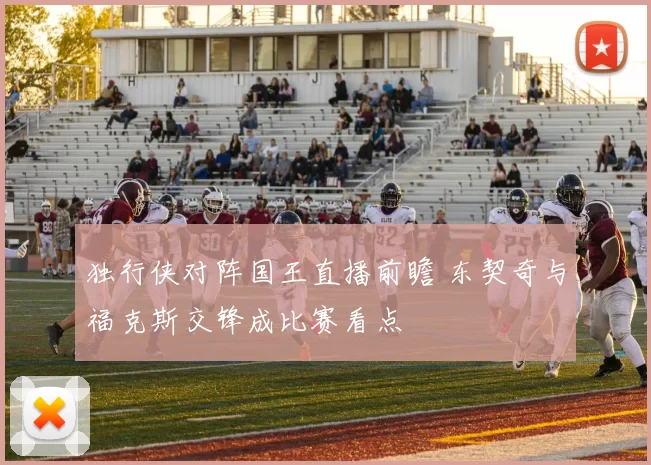 独行侠对阵国王直播前瞻 东契奇与福克斯交锋成比赛看点