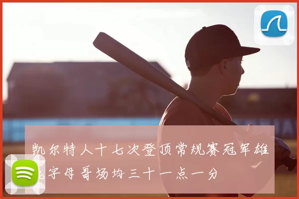 凯尔特人十七次登顶常规赛冠军雄鹿字母哥场均三十一点一分