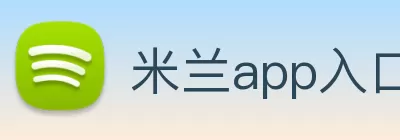 米乐(中国大陆) - 官方网站 Logo